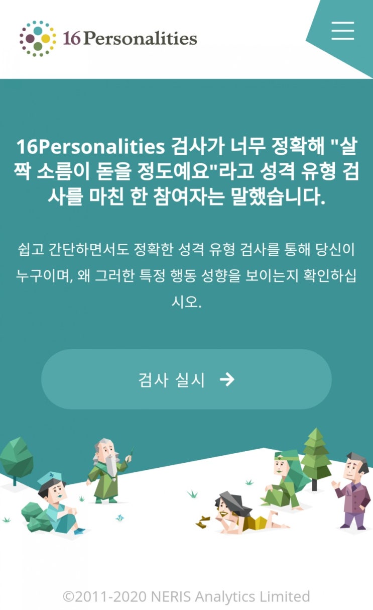  16가지 성격유형 테스트 16Personalities_사교적인 외교관~(^0^)v