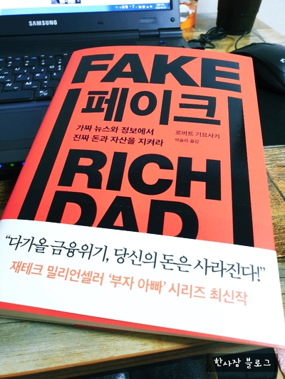  페이크_주말 책읽기(로버트 기요사키)