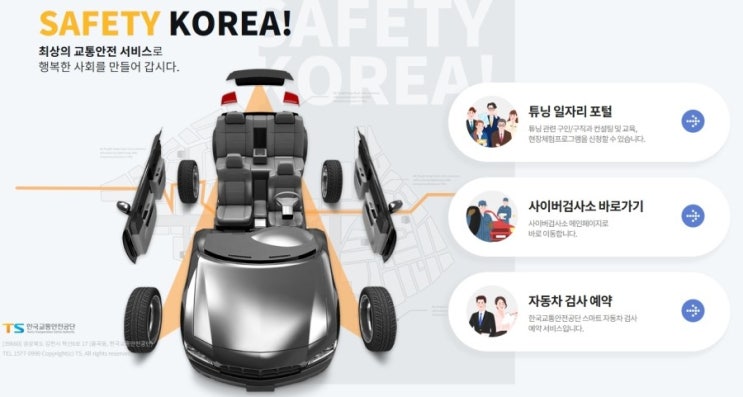 [사이트] 자동차 검사소, 사이버 검사소, TS 한국 교통 안전 공단