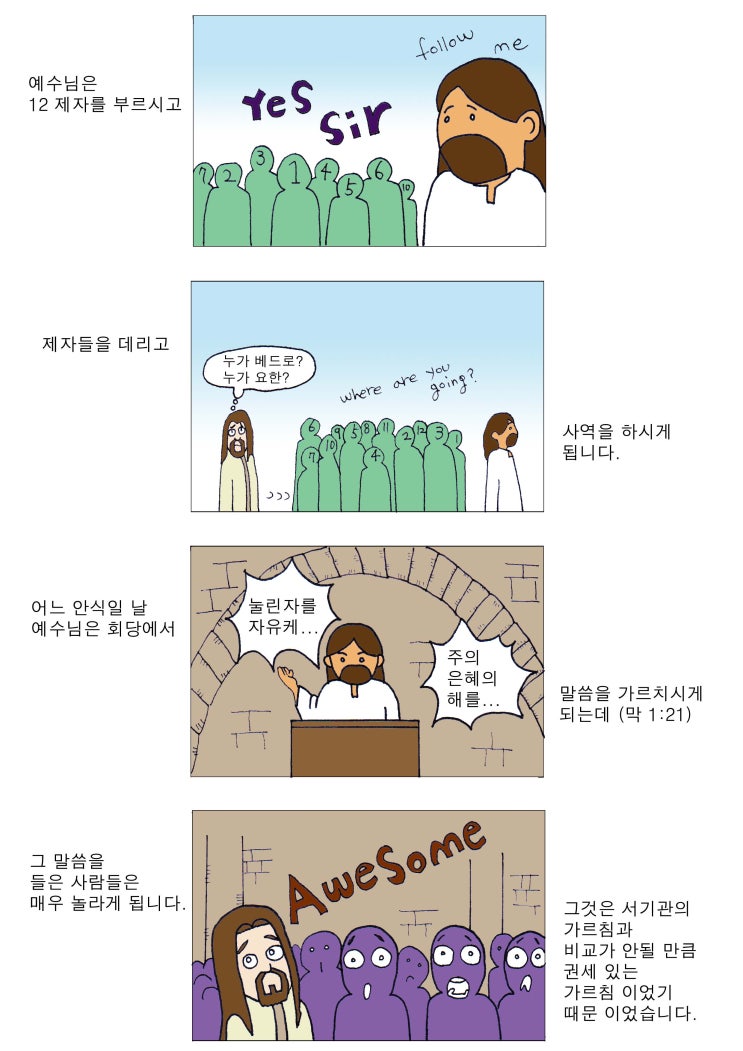  성경이야기 #10-7_#만화성경, #연대기복음