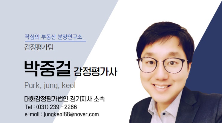  작심과 함께 부동산 분양연구소를 이끌어 갈 박중걸 감정평가사입니다.