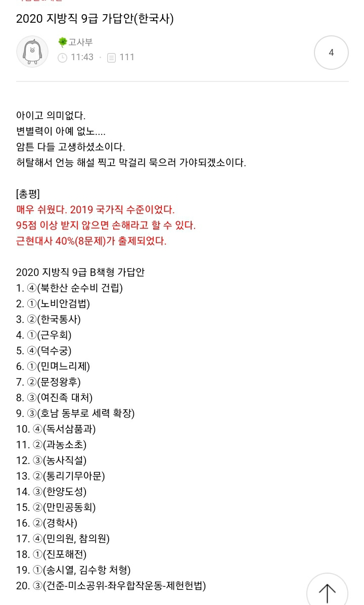  2020지방직/서울시 9급 한국사 가답안(고종훈 한국사)