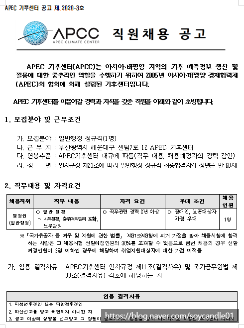  [채용][(재)APEC기후센터] 직원채용 공고(일반행정)