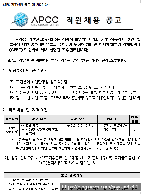 [채용][(재)APEC기후센터] 직원채용 공고(일반행정)