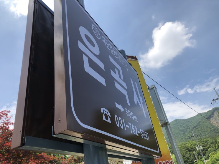  경기도 광주 은곡사 간판 설치(실외) 하기
