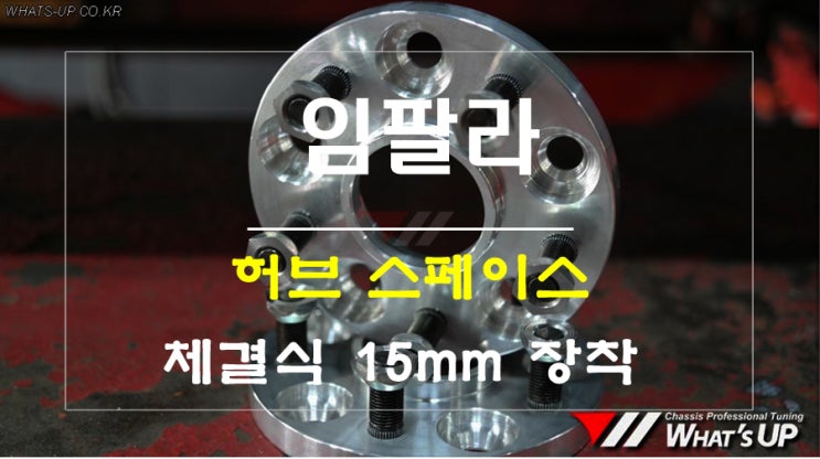  [인천튜닝샵 와츠업] 허브스페이스를 추가하고 빵빵한 드레스업 튜닝의 느낌으로 업그레이드 하자.