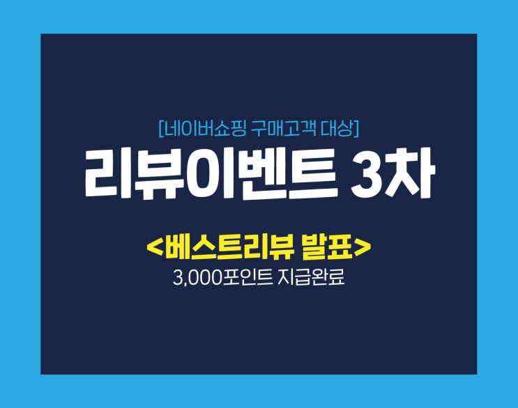  [발표] 리뷰이벤트3 : 네이버쇼핑 구매고객 대상 베스트리뷰 선정