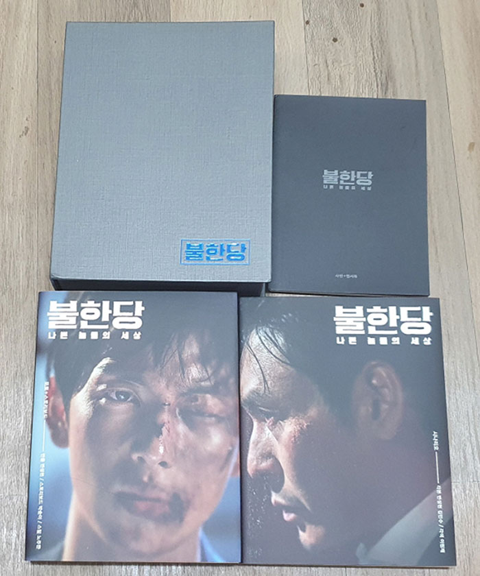  영화 [불한당] 시나리오북 + 포토 + 스토리보드 + 사인 + 엽서북~ 불한당 굿즈 샀당 ^^ㅎ 설경구 임시완
