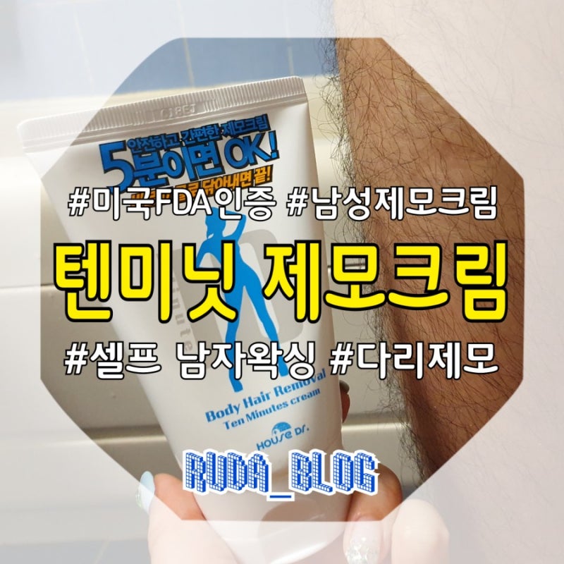 미국FDA인증 순한 제모크림 추천! 남자왁싱에는 텐미닛 제모크림 : 네이버 블로그 미국Fda인증 순한 제모크림 추천! 남자왁싱에는 텐미닛 제모크림 : 네이버 블로그