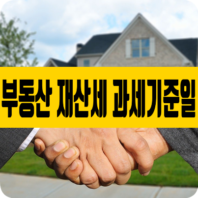 부동산 거래 시 재산세 과세기준일에 따라 세금 부담 달라져 부동산 거래 시 재산세 과세기준일에 따라 세금 부담 달라져