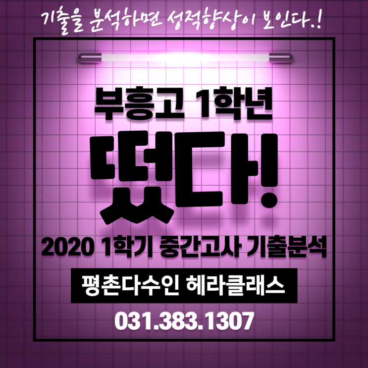  [평촌 수학학원] 2020년 1학기 중간고사 수학 기출문제 풀이 및 분석 - 부흥고 1학년 편!!