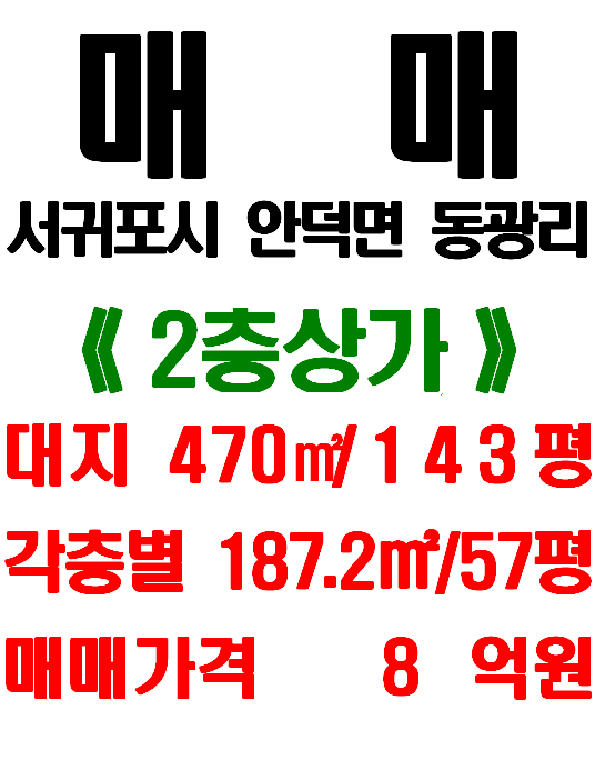  <서귀포시 2층 상가> 안덕면 동광리 상가 - 동광육거리에서 오설록 가는 길/ 임대수익 약 3,000만원