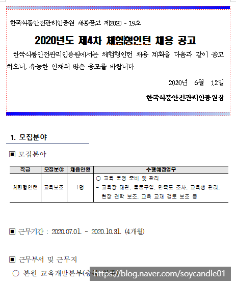 [채용][한국식품안전관리인증원] 2020년도 제4차 체험형인턴 채용 공고