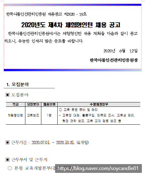 [채용][한국식품안전관리인증원] 2020년도 제4차 체험형인턴 채용 공고