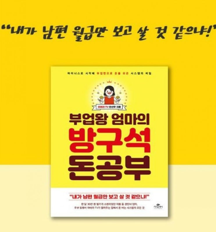  부업왕 엄마의  방구석 돈공부