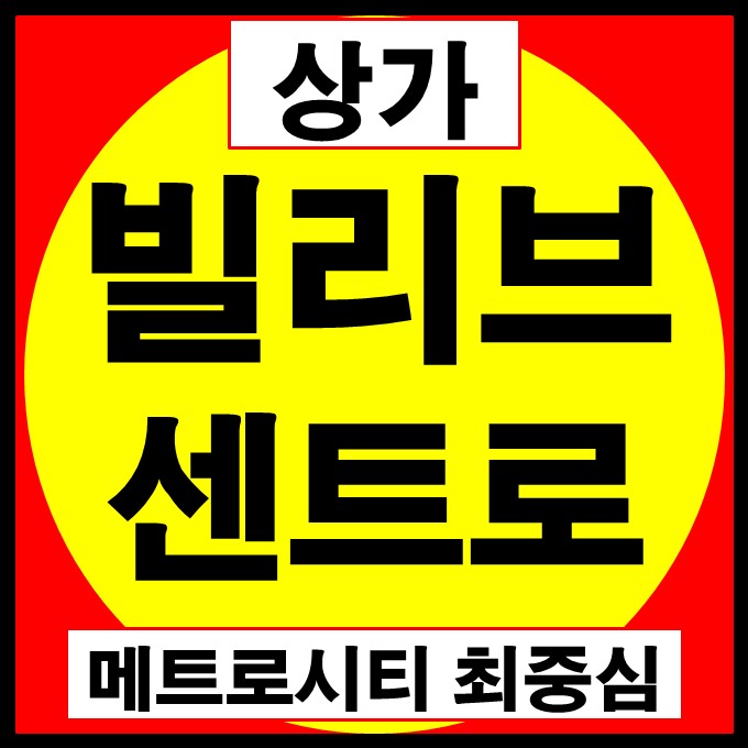  빌리브 센트로 브릿지 상가(용호동 메트로시티 최중심)-2층마감 1층 계약 중