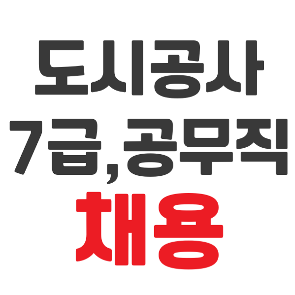  2020년 부산 도시공사 서류 접수 , 채용 공고 ( 7급, 공무직) - 토익점수 지난 것도 가능! 면접 위한 꿀팁! 특별한 자격증 없이도 지원 가능?!
