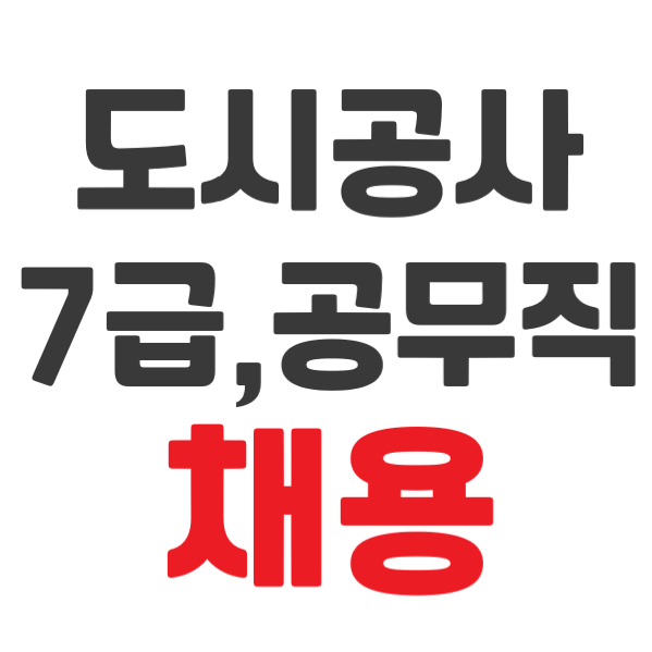 2020년 부산 도시공사 서류 접수 , 채용 공고 ( 7급, 공무직) - 토익점수 지난 것도 가능! 면접 위한 꿀팁! 특별한 자격증 없이도 지원 가능?!