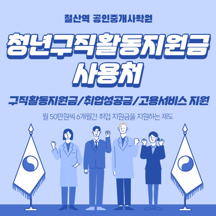 [철산역공인중개사학원] 청년구직활동청년구직활동지원금 제대로 알기