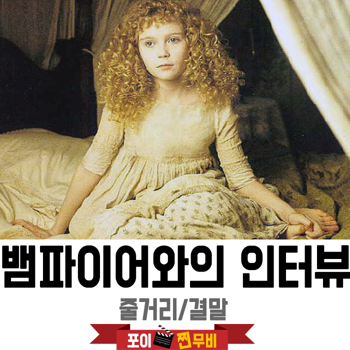  뱀파이어와의 인터뷰 줄거리 결말 (1994)