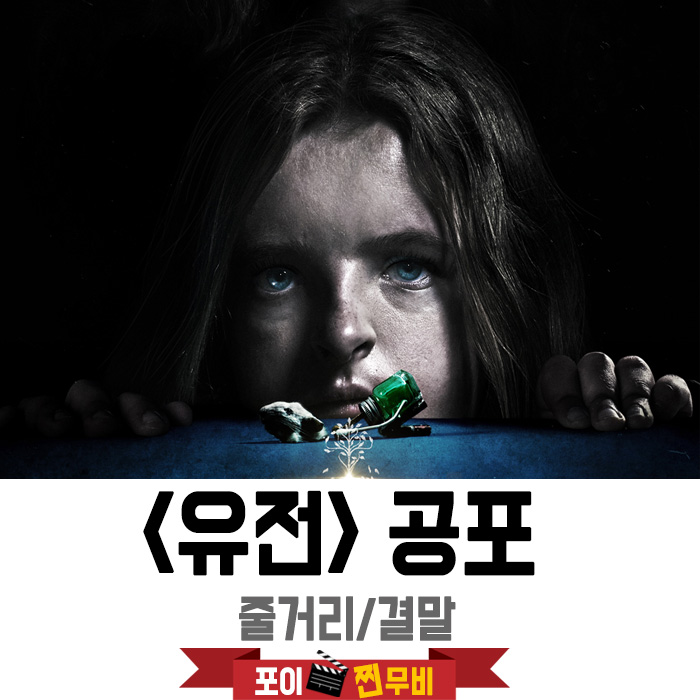  유전 줄거리 결말 해석 (2017) 가족이기에 피할수없는 저주