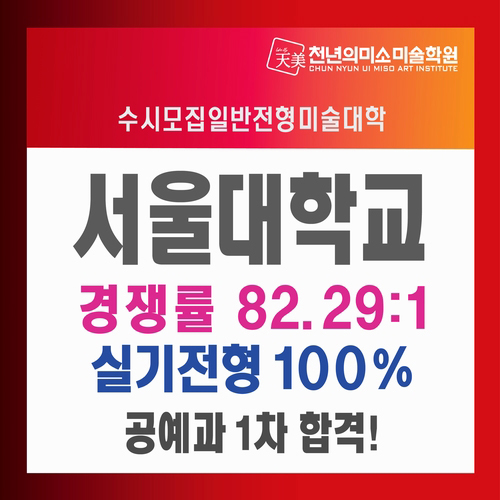  서울대학교 일반전형 공예과/서울대 1차합격 재현작!!역시 강동 천년의미소미술학원