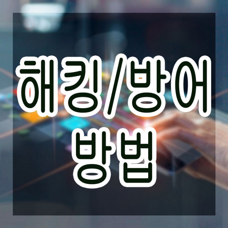  해킹하는방법  방어하는방법, 방법부터 직업까지 알아보자!