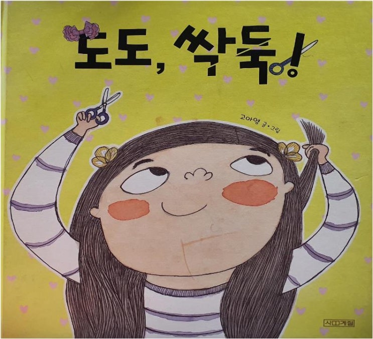  [꼬북쌤의 그림책놀이] 도도 싹둑!-휴지심 활용 미용실 놀이, 미용놀이 + 감정표현 놀이 그림책 수업