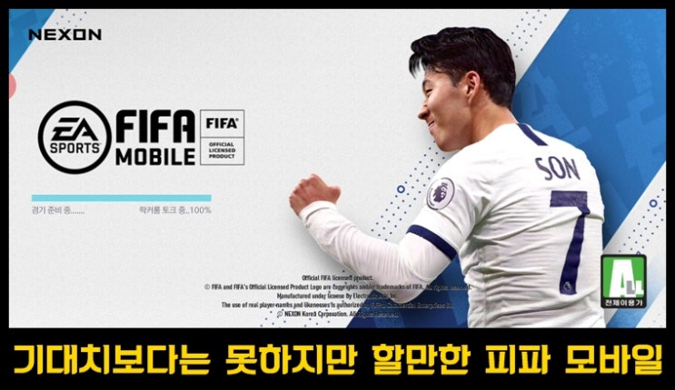  기다렸던 넥슨 피파모바일 후기 및 소소한 팁 제공