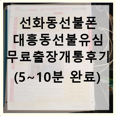  선화동선불폰,은행동선불유심 무료출장개통 후기(5~10분이면 세팅까지 완료)