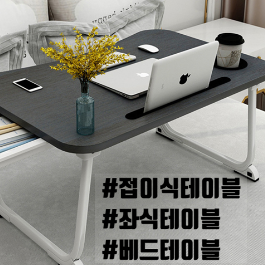  접이식 좌식 테이블 컴퓨터책상 베드테이블