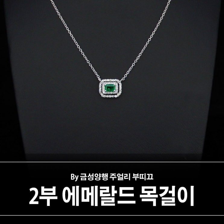 2부 에메랄드 목걸이 - 더블 헤일로 세팅 2부 에메랄드 목걸이 - 더블 헤일로 세팅