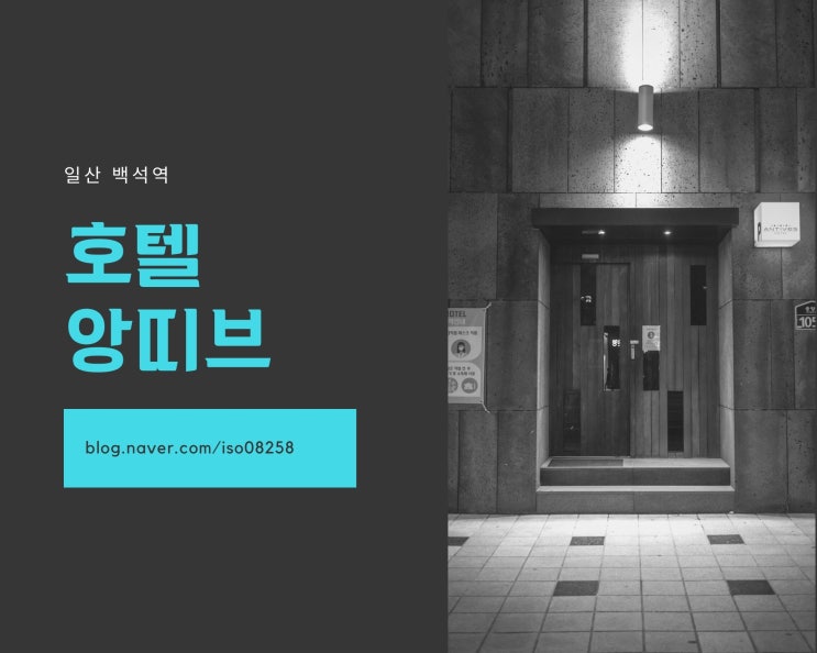  앙띠브 호텔 백석역 근처 일산 숙소 추천