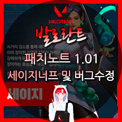  발로란트 패치노트 1.01 업데이트 세이지 너프 스파이크 돌격모드 수정 및 버그 수정