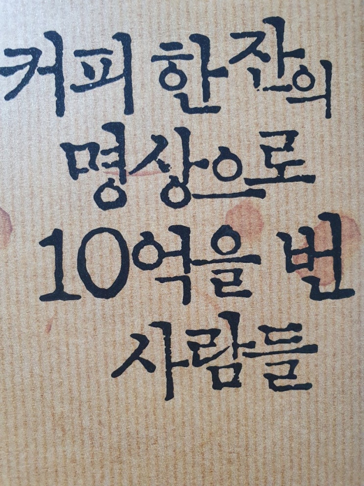  커피한잔의 명상으로 10억을 번 사람들(6.13.토.89일차)