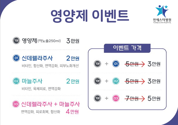  연세스타병원 영양제 이벤트 (성남정형외과, 성남신경외과)