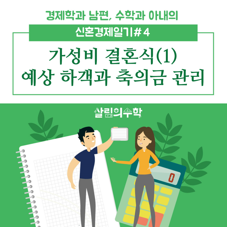  [신혼경제일기#4] 결혼식 참석 하객 수에 따른 축의금 관리와 정산 방법(부모님과 싸움방지)
