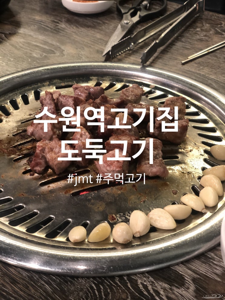  [수원역 고깃집] 도둑고기 내 다이어트 뺏어간 존맛 고기맛집