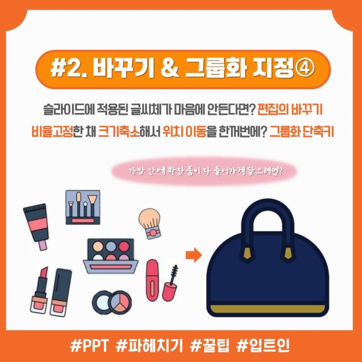  [PPT핵심_#2]바꾸기 & 그룹화(4)