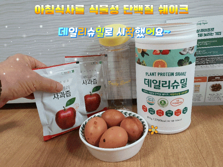 저희 가족 아침식사는 식물성 단백질 쉐이크 데일리슈밀로 시작했어요~ 저희 가족 아침식사는 식물성 단백질 쉐이크 데일리슈밀로 시작했어요~