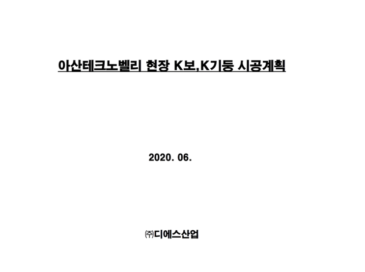 아산테크노벨리 현장 K앵글보거푸집,K기둥폼 시공계획