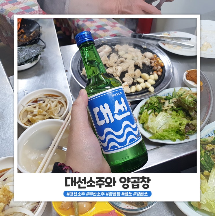 대선소주와 양곱창은 그저 사랑..! 대선소주와 양곱창은 그저 사랑..!