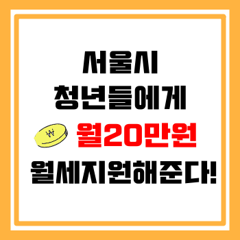 서울시 청년월세지원사업 6월19일부터 접수시작! (+신청방법 알아보기)