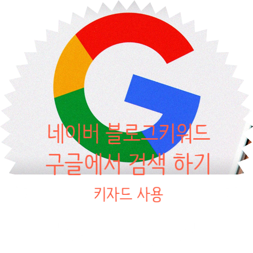  네이버 블로그에서 작성한 키워드 구글 검색 등록 되게 하는 방법