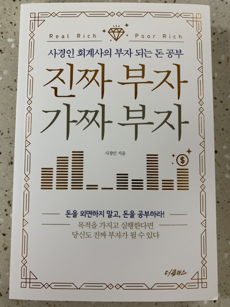  (2020년 6월 #2) #2. 진짜 부자 가짜 부자-사경인
