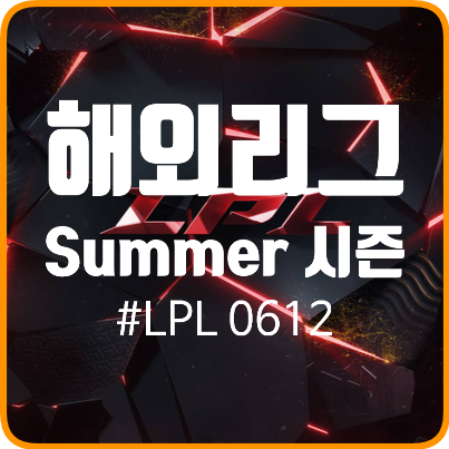  해외리그) LPL 오늘의 순위 0612 기준 - LNG의 상승세와 역시 FPX, 2020 LEC 리그 시작!