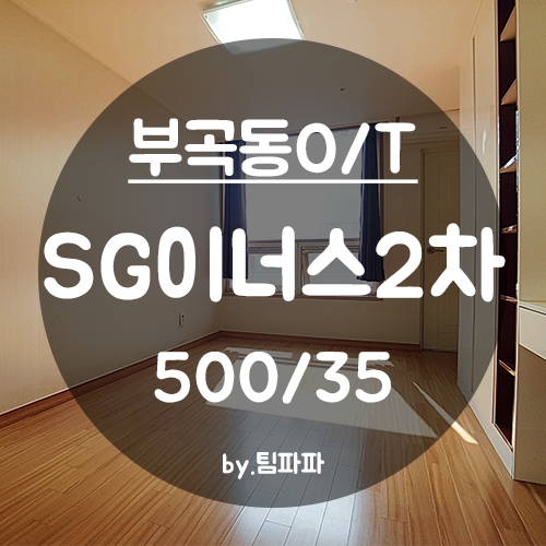  [부산 금정구/부곡동] 온천장역 부곡동 오피스텔 SG이너스2차 월세