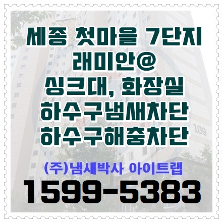  세종 아파트하수구냄새 싱크대 음식물분쇄기 , 화장실 해충차단 (대전, 청주)