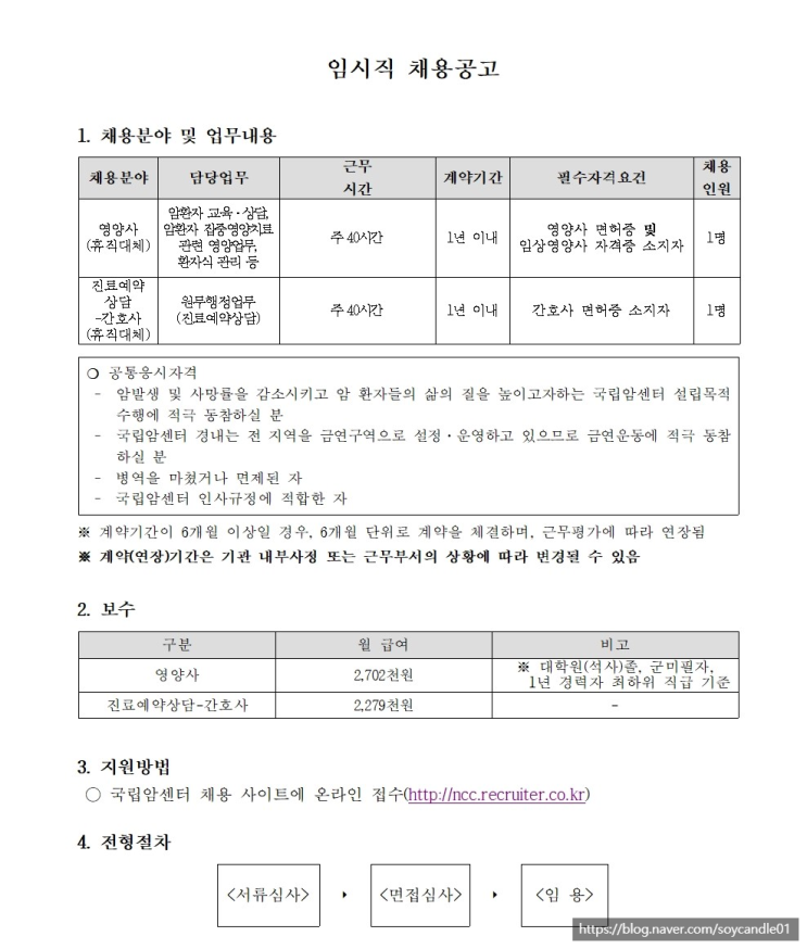  [채용][국립암센터] 임시직(영양사, 진료예약상담(간호사)) 채용공고