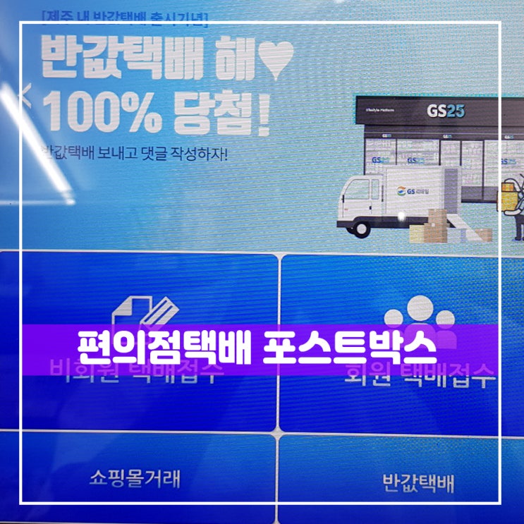  편의점택배 포스트박스 이용하는 꿀팁 너무쉽다